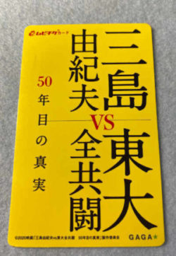 三島由紀夫VS東大全共闘